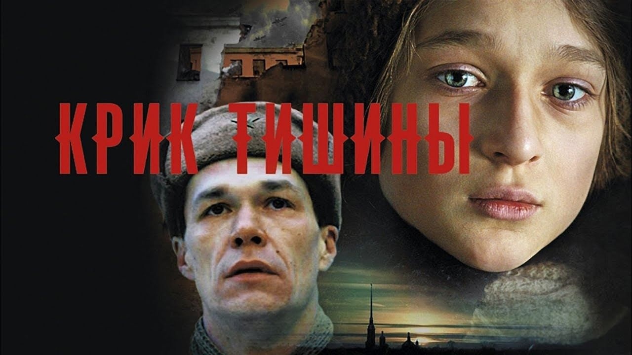 Фильм «Крик тишины» Фильм «Крик тишины».