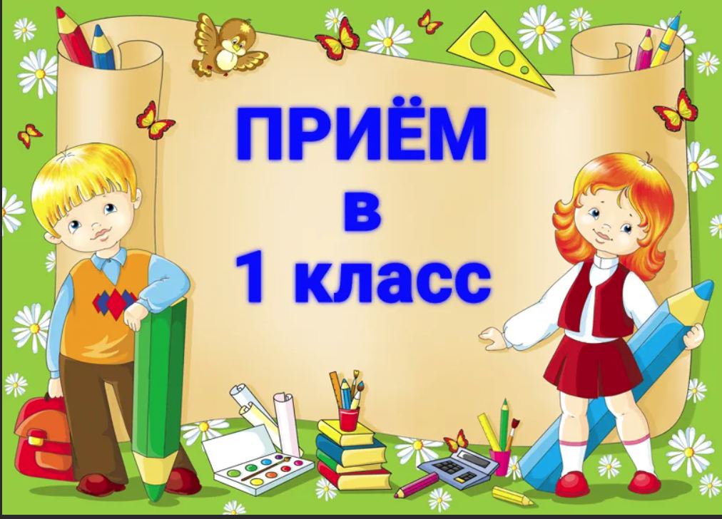 Приём в 1 класс!.