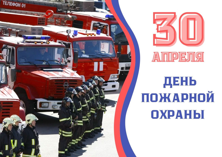 «Ко Дню пожарной охраны России».